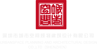 舔骚穴网站深圳市城市空间规划建筑设计有限公司